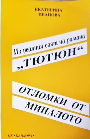 Из реалният свят на романа "Тютюн" (1104)