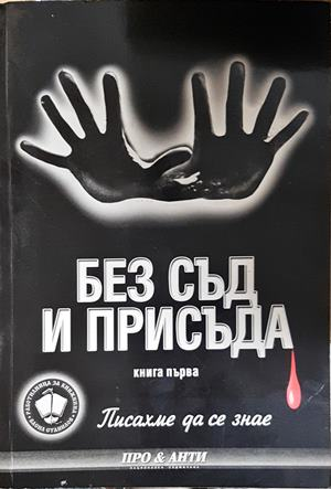 Без съд и присъда. Книга 1