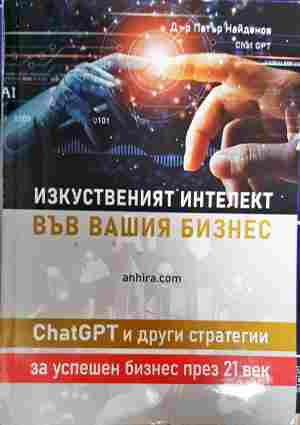 Изкуственият интелект във вашия бизнес - Петър Найденов
