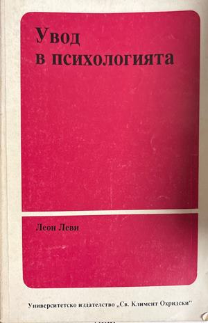 Увод в психологията (5008)