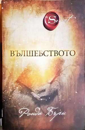 Вълшебството (4947)
