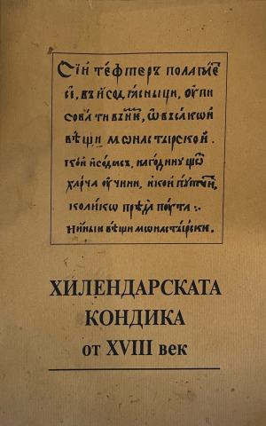 Хилендарската кондика от ХVIII век (634)