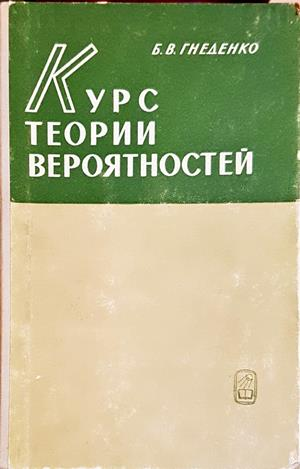 Курс теории вероятностей - Б. В. Гнеденко