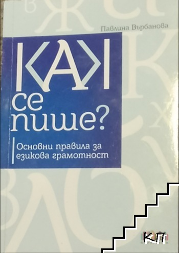 Как се пише – Павлина Върбанова, корица