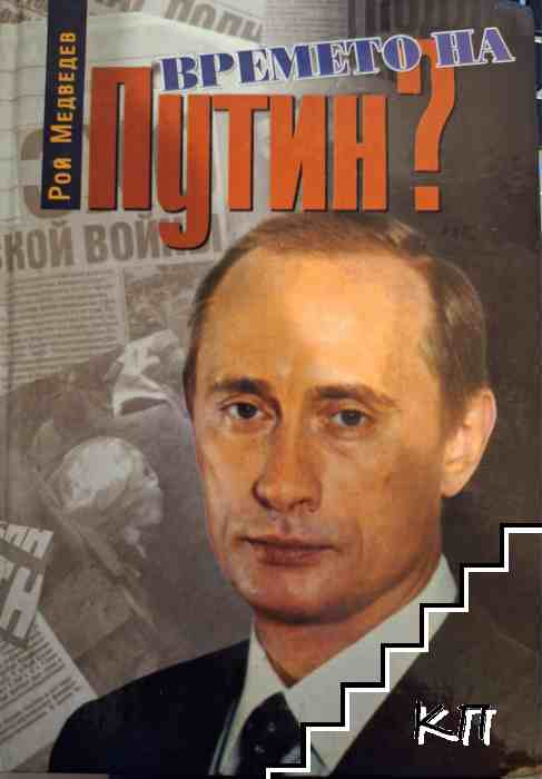 Времето на Путин? – Рой Медведев, корица