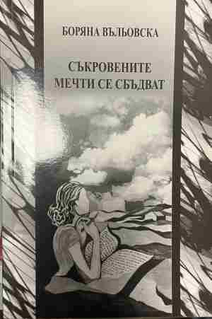 Корица на „Съкровените мечти се сбъдват“ от Боряна Въльовска