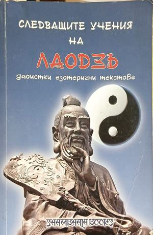Следващите учения на Лао Дзъ – корица на книгата