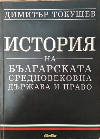 История на българската средновековна държава и право