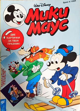 Мики Маус. Бр. 4 / 1994 (2401)