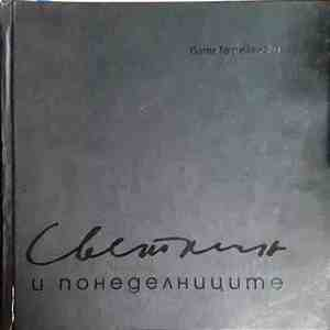 Светлин и понеделниците (3940)