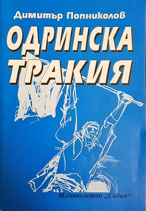 Одринска Тракия - Димитър Попниколов