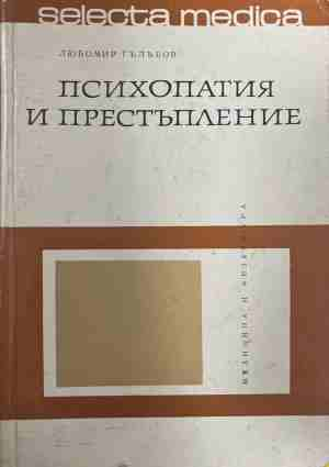 Психопатия и престъпление