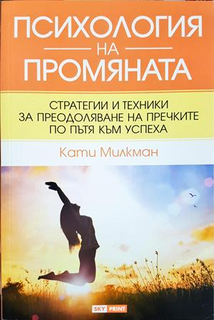 Психология на промяната - Кати Милкман