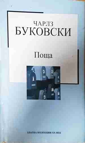 Поща - Чарлз Буковски