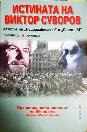 Истината на Виктор Суворов