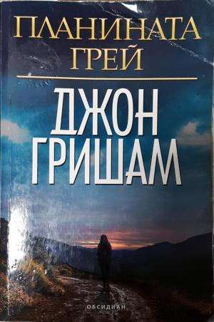 Планината Грей (4920)