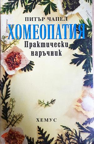 Хомеопатия. Практически наръчник - Питър Чапел
