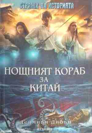 Нощният кораб за Китай