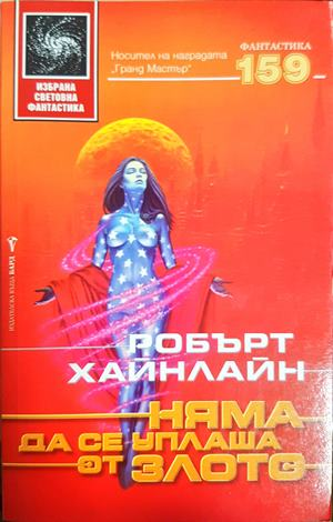 Няма да се уплаша от злото - Робърт Хайнлайн