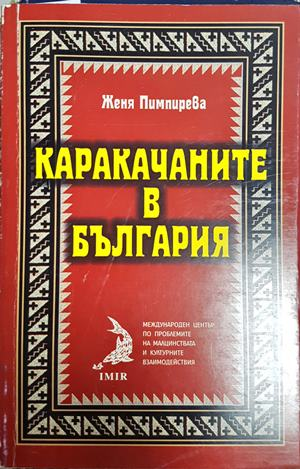 Каракачаните в България (365)
