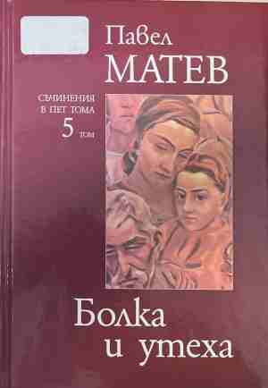 Съчинения в пет тома. Том 5: Болка и утеха – Павел Матев