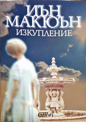 Изкупление – Иън Макюън