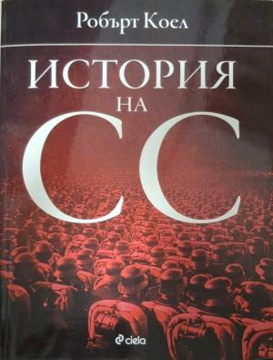 История на СС - корица