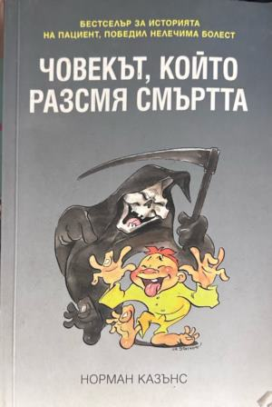 Корица на Човекът, който разсмя смъртта от Норман Казънс