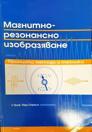Магнитно-резонансно изобразяване: Принципи, методи и техники