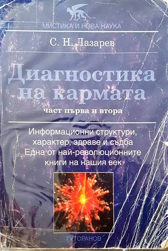 Диагностика на кармата - Сергей Н. Лазарев