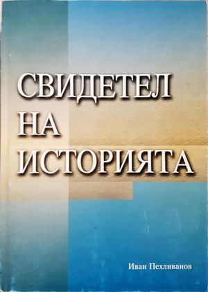Свидетел на историята - Иван Пехливанов