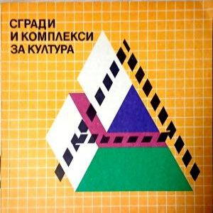 Сгради и комплекси за култура