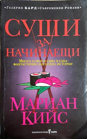 Суши за начинаещи (1830)