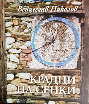 Крадци на сенки - Венцеслав Николов
