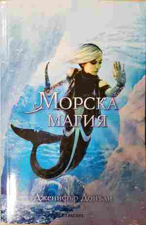 Морска магия – Дженифър Донъли