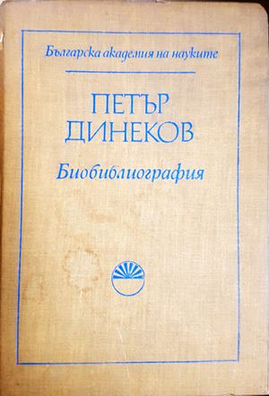 Петър Динеков. Библиография - Татяна Янакиева