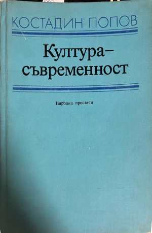 Култура - съвременност - Костадин Попов
