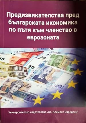 Предизвикателства пред българската икономика по пътя към членство в еврозоната