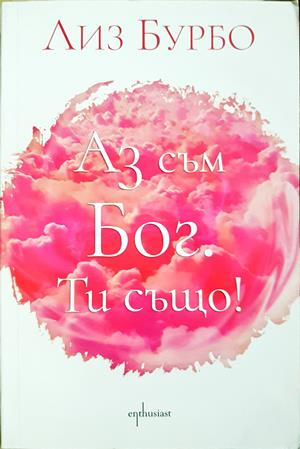 Аз съм Бог. Ти също! - корица