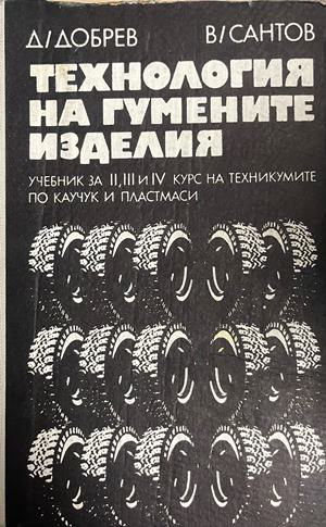 Корица на Технология на гумените изделия от Д. Добрев и В. Сантов