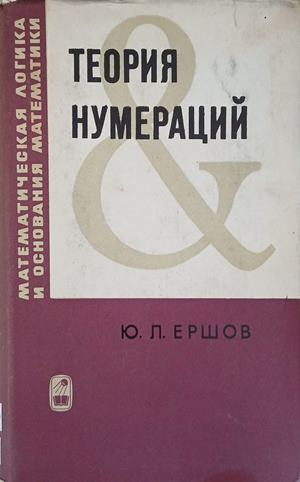 Теория нумераций