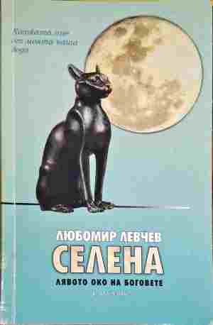 Селена. Лявото око на боговете