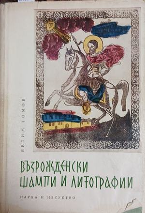Възрожденски щампи и литографии – Евтим Томов, корица