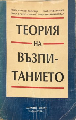 Теория на възпитанието