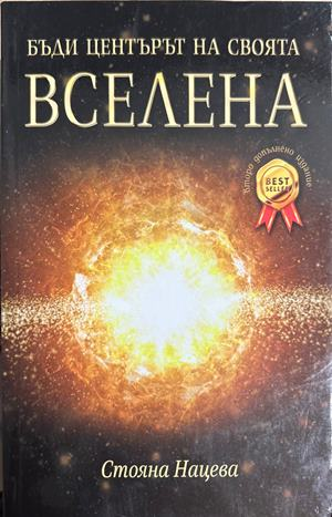 Бъди центърът на своята вселена (5032)