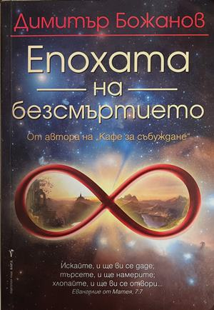 Епохата на безсмъртието (4964)