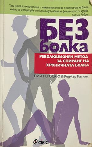 Без болка - Пийт Егоскю, Роджър Гитинс