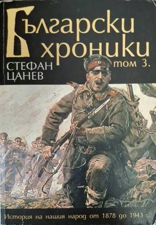 Български хроники. Том 1-4 (3655)