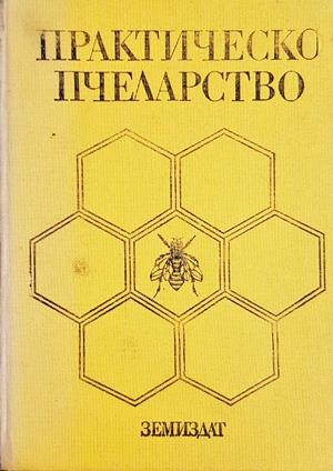 Практическо пчеларство (1308)