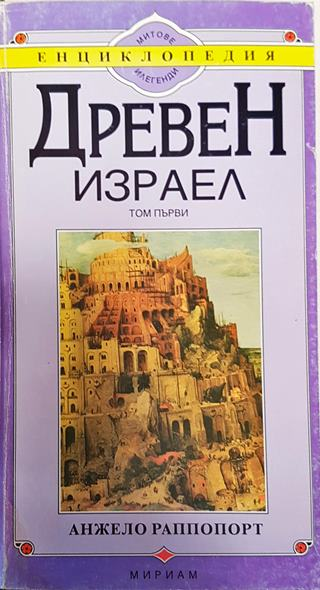 Древен Израел. Том 1-3